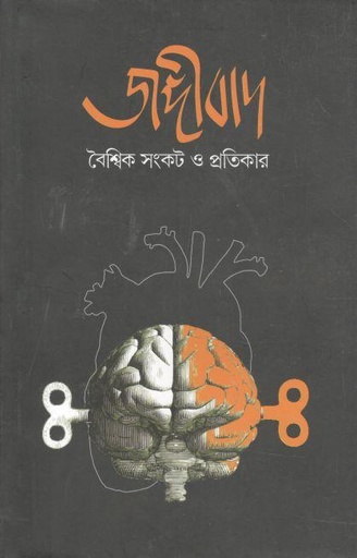 [9789849370155-1] জঙ্গীবাদ : বৈশ্বিক সংকট ও প্রতিকার