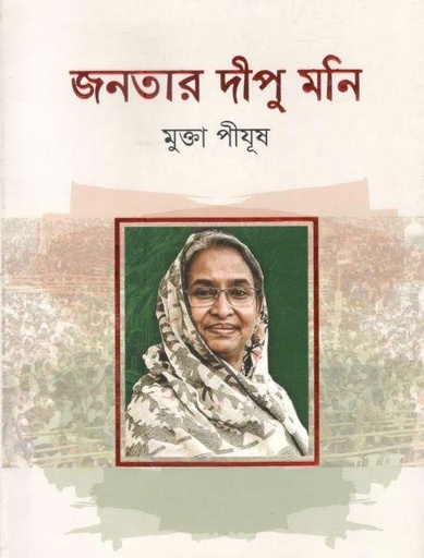[9789849540656-1] জনতার দীপু মনি