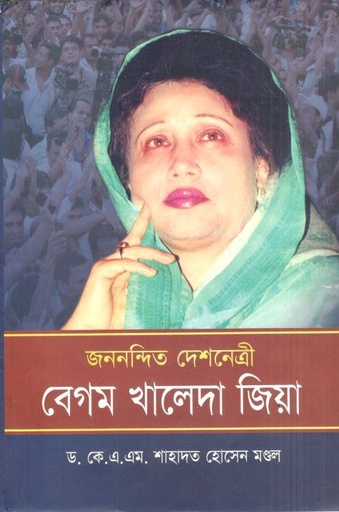 [9789847602318-1] জননন্দিত দেশনেত্রী বেগম খালেদা জিয়া