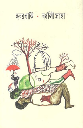 [9789845064491-1] জবরখাকি