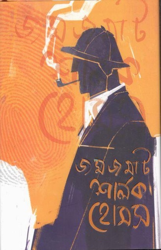 [9789849870326-1] জমজমাট শার্লক হোমস (স্যার আর্থার কোনান ডয়েল)