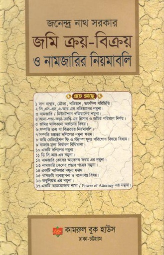 [9789849530732-1] জমি ক্রয়-বিক্রয় ও নামজারির নিয়মাবলি