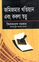 জমিজমার খতিয়ান এবং কবলা স্বত্ত্ব
