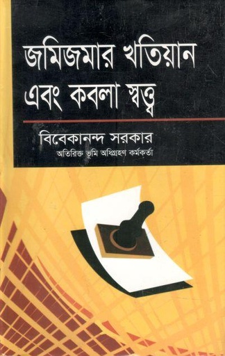 [9789843319098-1] জমিজমার খতিয়ান এবং কবলা স্বত্ত্ব