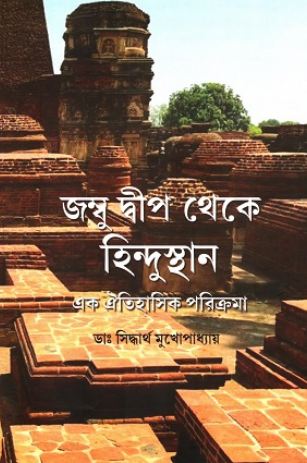 [9789334025484-1] জম্বু দ্বীপ থেকে হিন্দুস্থান : এক ঐতিহাসিক পরিক্রমা