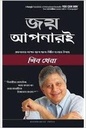 জয় আপনারই : সফলতা লক্ষ্যে ধাপে ধাপে উন্নীত হওয়ার উপায়