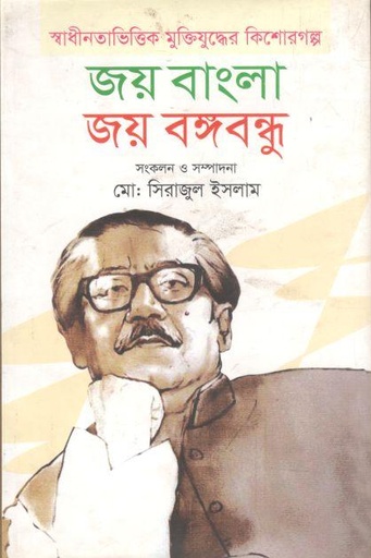 [9789849386858-2] জয় বাংলা জয় বঙ্গবন্ধু