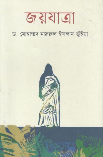[9789840433049-1] জয়যাত্রা