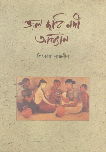 [9789848892268-1] জল ছবি নদী আখ্যান