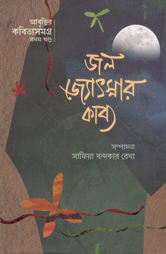 [9789849408853-1] জল জ্যোৎস্নার কাব্য