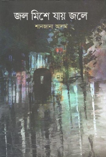 [9789845028400-1] জল মিশে যায় জলে