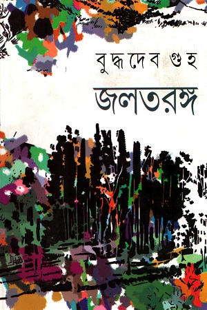 [9788129531445-1] জলতরঙ্গ