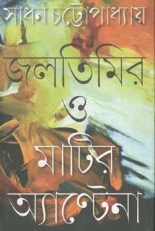 [9789384002978-1] জলতিমির ও মাটির অ্যাণ্টেনা