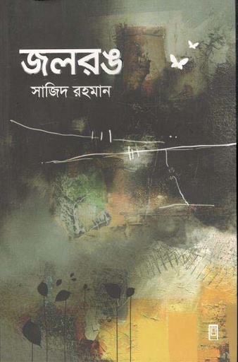 [9789849482797-1] জলরঙ