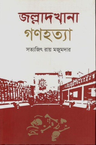 [9789849865407-1] জল্লাদখানা গণহত্যা