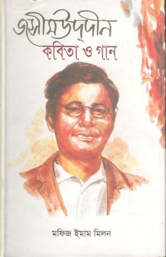 [9789846424164-1] জসীমউদ্‌দীন : কবিতা ও গান