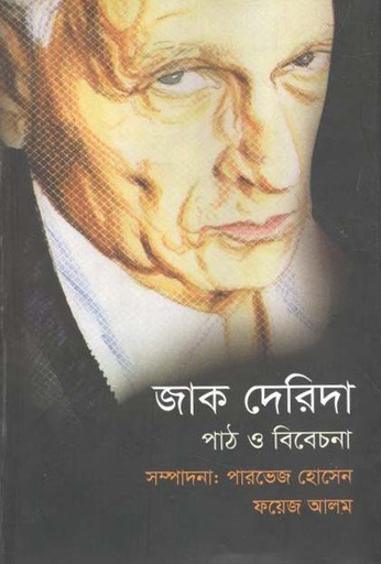 [9789849458791-1] জাক দেরিদা : পাঠ ও বিবেচনা