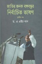 জাতির জনক বঙ্গবন্ধুর নির্বাচিত ভাষণ ৩য় খণ্ড