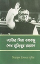 জাতির পিতা বঙ্গবন্ধু শেখ মুজিবুর রহমান (সিরাজুল ইসলাম মুনির)