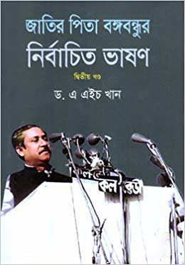 [9789848094280-1] জাতির পিতা বঙ্গবন্ধুর নির্বাচিত ভাষণ ২য় খন্ড