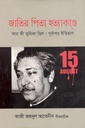 জাতির পিতা হত্যাকান্ড