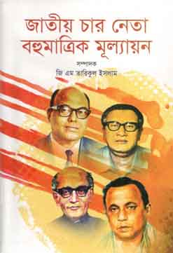 [9789842101403-1] জাতীয় চার নেতা বহুমাতৃক মূল্যায়ণ