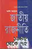 [9844930863-1] জাতীয় রাজনীতি ১৯৪৫ থেকে ৭৫