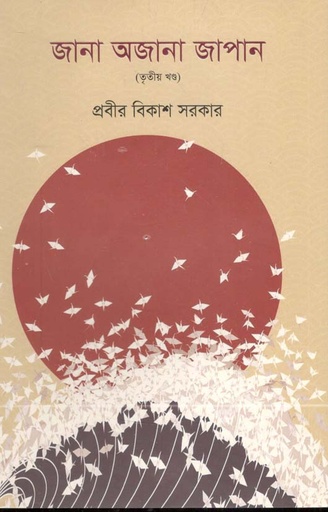 [9789849136217-1] জানা অজানা জাপান - ৩য় খণ্ড