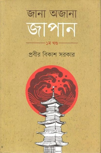 [9789849795933-1] জানা অজানা জাপান : ১ম খণ্ড