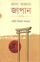 জানা অজানা জাপান : ২য় খণ্ড