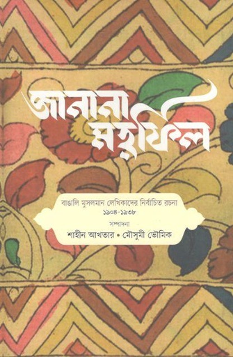 [9789845063203-1] জানানা মাহফিল : বাঙালি মুসলমান লেখিকাদের নির্বাচিত রচনা ১৯০৪-১৯৩৮