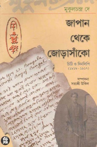 [8178190443-1] জাপান থেকে জোড়াসাঁকো