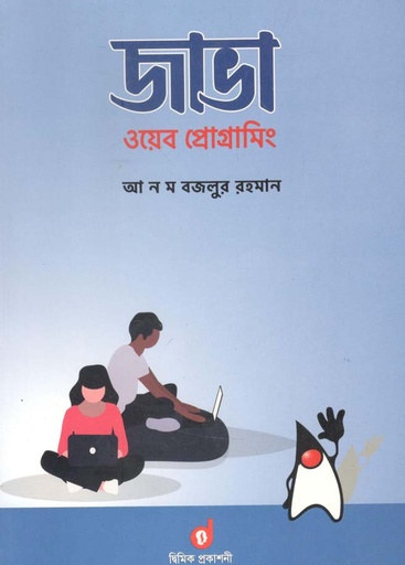 [9789848042120-1] জাভা ওয়েব প্রোগ্রামিং