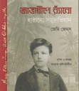 জাভাদ্বীপে র‍্যাঁবো হারানো সমুদ্রাভিযান ( জেমি জেমস)