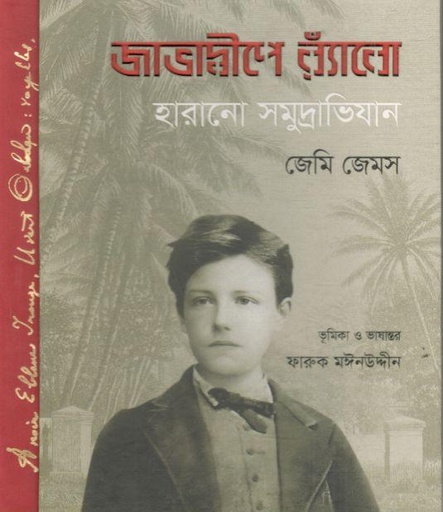 [9789849804208-1] জাভাদ্বীপে র‍্যাঁবো হারানো সমুদ্রাভিযান ( জেমি জেমস)