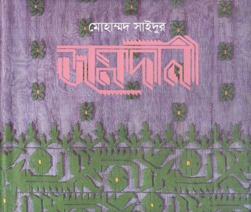 [9789840763689-1] জামদানী