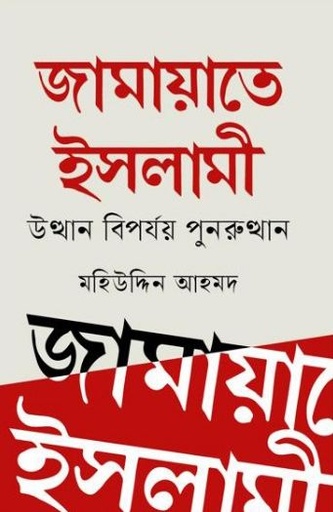 [9789849796404-1] জামায়াতে ইসলামী : উত্থান বিপর্যয় পুনরুত্থান
