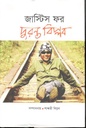 জাস্টিস ফর দুরন্ত বিপ্লব