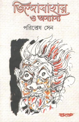 [9788173324093-1] জিন্দাবাহার ও অন্যান্য