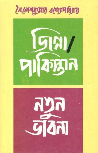 [8172932073-1] জিন্না পাকিস্তান নতুন ভাবনা