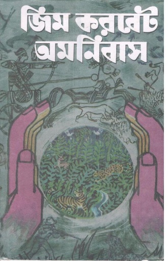 [9788184372663-1] জিম করবেট অমনিবাস