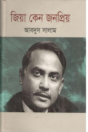 [9789848127964-1] জিয়া কেন জনপ্রিয়