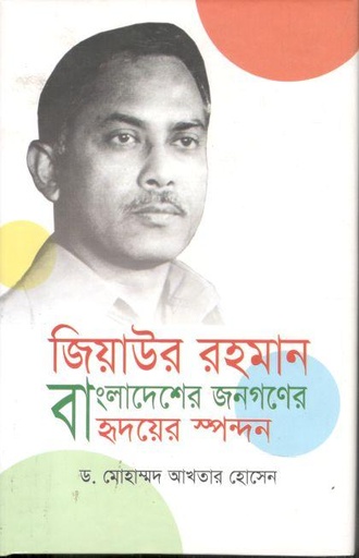 [9789847602059-1] জিয়াউর রহমান : বাংলাদেশের জনগণের হৃদয়ের স্পন্দন