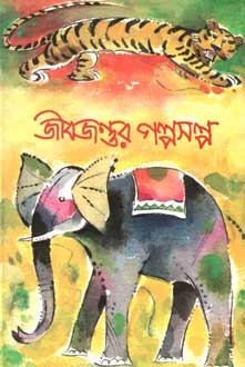 [9788179550591-1] জীবজন্তুর গল্পসল্প