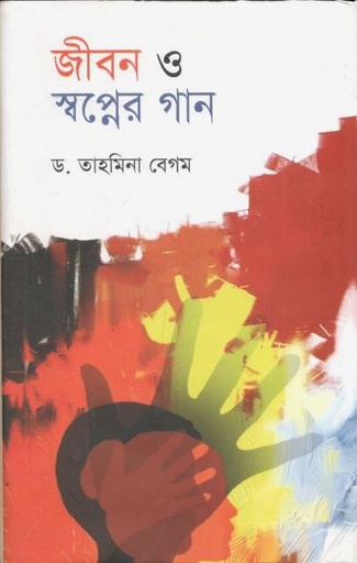 [9789849864639-1] জীবন ও স্বপ্নের গান