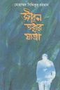 জীবন তরীর যাত্রী