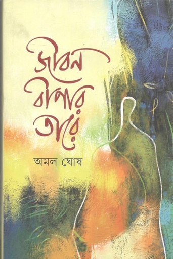 [9789849744382-1] জীবন বীণার তারে