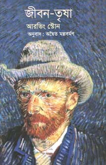 [9789845250979-1] জীবন-তৃষা : আরভিং ষ্টোন (প্রথমা)