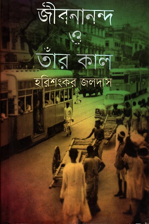 [9789848797747-1] জীবনানন্দ ও তাঁর কাল