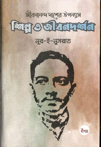 [9789848124901-1] জীবনানন্দ দাশের উপন্যাস : শিল্প ও জীবনদর্শন